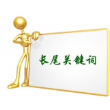 绵阳SEO如何布局长尾关键词