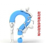 绵阳赵旭隆:seo伪原创文章是如何做出来的