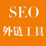 绵阳大红:SEO增加外链工具大全