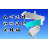 绵阳网站的关键词定位方式