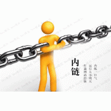 绵阳内部链接建设的注意事项。